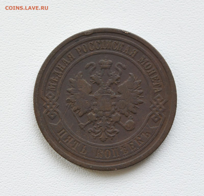 5 копеек 1911 год СПБ до 05.09.23, до 22:00 - DSC_3930.JPG