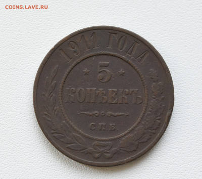 5 копеек 1911 год СПБ до 05.09.23, до 22:00 - DSC_3929.JPG