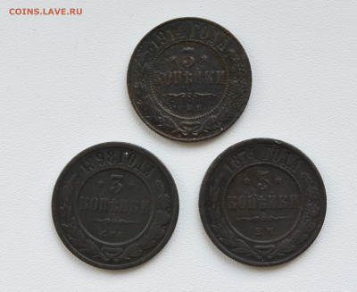 3 монеты, 3 копейки 1874,1898,1914 г до 05.09.23, до 22:00 - DSC_3934.JPG