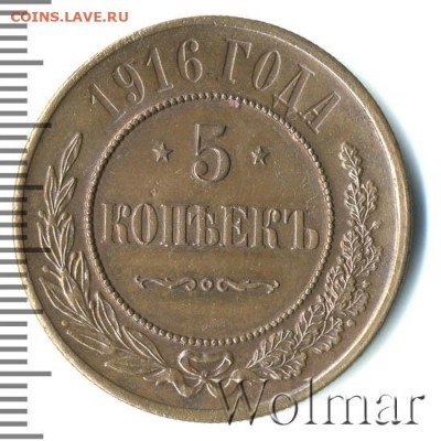 5 копеек 1916, подлинность - 2