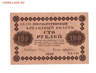 100 рублей 1918 АА 148 до 5,09,2023 22 00 по МСК - Scan2023-08-31_180559