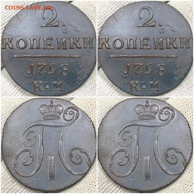2 копейки 1798 КМ ХОРОШАЯ 4.09.2023 в 22:00м - зщшрпа