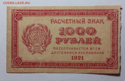 1000 рублей 1921 до 03.09.23 в 22.00 по Москве - 20230829_210456