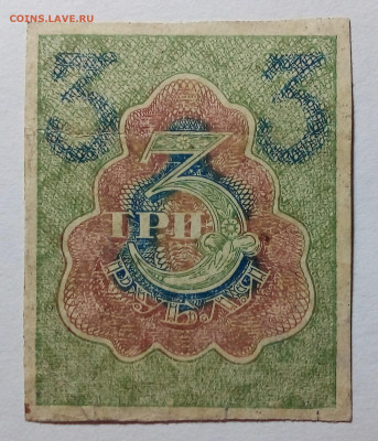 3 рубля 1919-1920 до 03.09.23 в 22.00 по Москве - 20230829_210704