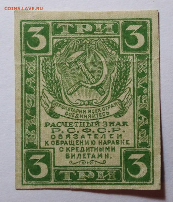 3 рубля 1919-1920 до 03.09.23 в 22.00 по Москве - 20230829_210733