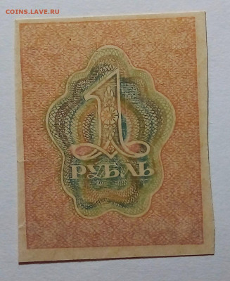 1 рубль 1919-1929 до 03.09.23 в 22.00 по Москве - 20230829_210936