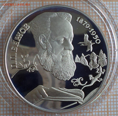 2 рубля 1994 г. Бажов, до 06.09.2023 г. в 22.00 по Москве - 1994 2 бажов2