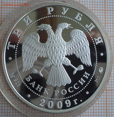 3 рубля 2009 г. Тульский Кремль, до 06.09.2023 г. в 22.00 по - 2009 3 тульский кремль