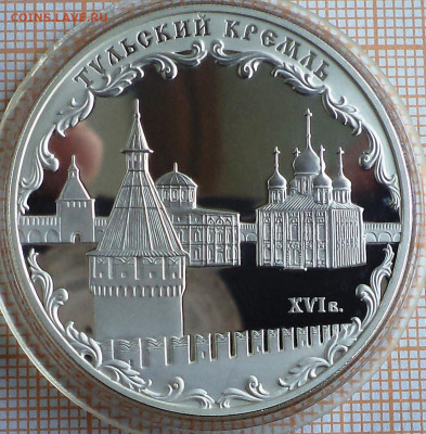 3 рубля 2009 г. Тульский Кремль, до 06.09.2023 г. в 22.00 по - 2009 3 тульский кремль2