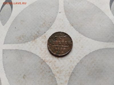 4 копейки 1899 до 03.09.2023 - 1899