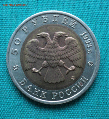 50 руб. 1993 г. Туркменский эублефар. до 4.09. - DSC05298.JPG