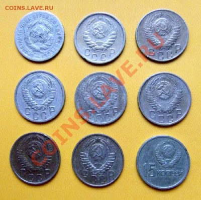 15 копеек (1946,48,50,52...) 9 шт. до 28.12 (21.30 по мск) - 15 коп. А