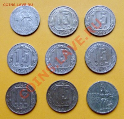 15 копеек (1946,48,50,52...) 9 шт. до 28.12 (21.30 по мск) - 15коп. Р
