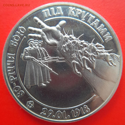 Украина,1998, 2 гривны –Бой под Крутами - до 22:00, 06.09.23 - 1998-2 гривны-2