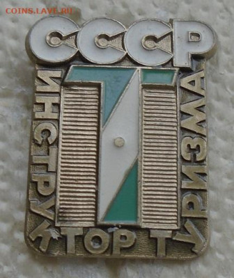 знак инструктор туризма СССР лмд 07.09.2023 22:00 мск - DSC01209.JPG