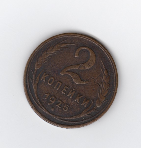 оценка 2х коп 1925 г. - img083