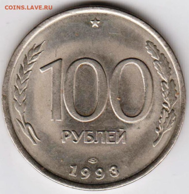 100 рублей 1993 "лмд" до 07.09.23 г. в 23.00 - 030