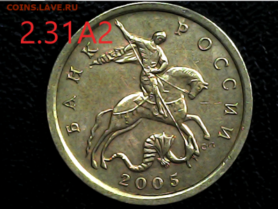 10 коп 2005сп шт.2.31А2 шт.п.№1 - 2 .31А2