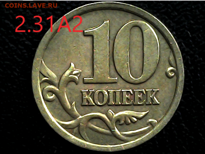 10 коп 2005сп шт.2.31А2 шт.п.№1 - 2.31 а2