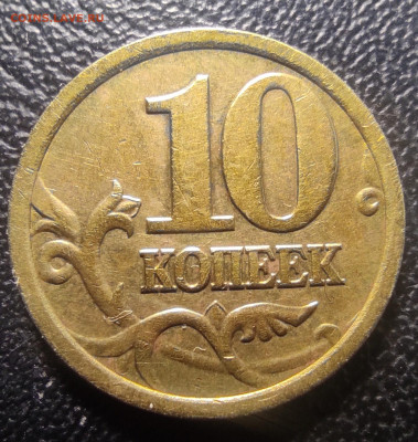 10 коп 2005сп шт.2.31А2 шт.п.№1 - IMG_20230901_081215 (2)