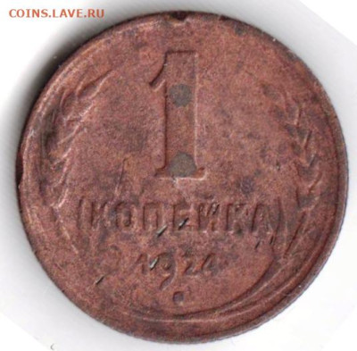 1 копейка 1924 г. до 07.09.23 г. в 23.00 - 032