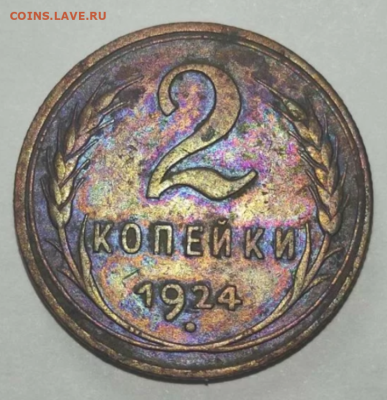 2 копейки 1924 - Screenshot_20230901-030910~2