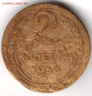 2 копейки 1956 г.  до 07.09.23 г. в 23.00 - 035