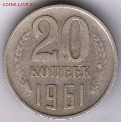 20 копеек 1961 г.  до 07.09.23 г. в 23.00 - 036