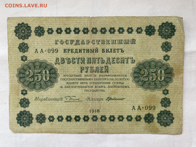 250 рублей 1918г до 04.09.23 - IMG_0562.JPG