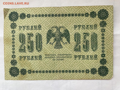250 рублей 1918г до 04.09.23 - IMG_0563.JPG