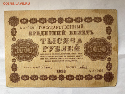1000 рублей  1918г до 04.09.23 - IMG_0564.JPG