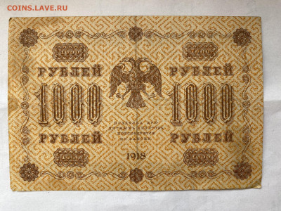 1000 рублей  1918г до 04.09.23 - IMG_0565.JPG