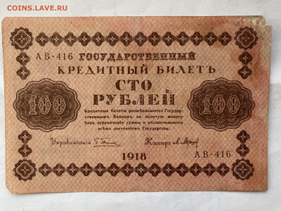 100 рублей  1918г до 04.09.23 - IMG_0566.JPG