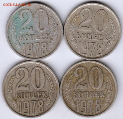 20 копеек 1978 г. 4 шт. до 07.09.23 г. в 23.00 - 037