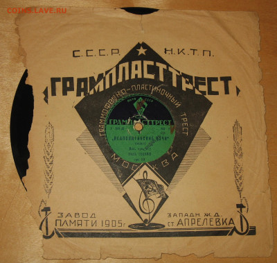 Патефонные пластинки от 1930-х годов - IMG_0001.JPG
