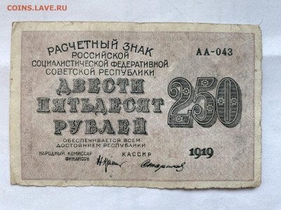 250 рублей РСФСР 1919г до 04.09.23 - IMG_0572.JPG