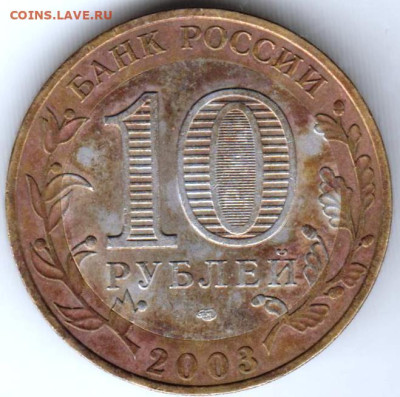 10 рублей 2003 г. "спмд" КАСИМОВ до 07.09.23 г. в 23.00 - 039