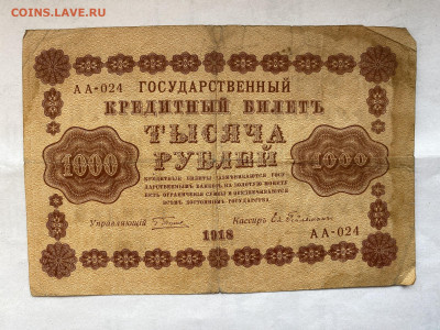 1000 рублей  1918г-2 до 04.09.23 - IMG_0576.JPG