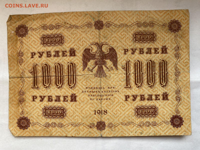 1000 рублей  1918г-2 до 04.09.23 - IMG_0577.JPG
