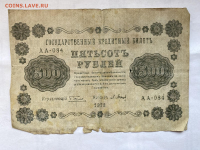 500 рублей 1918г до 04.09.23 - IMG_0578.JPG