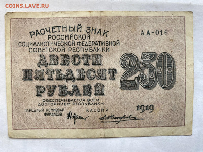 250 рублей РСФСР 1919г-2 до 04.09.23 - IMG_0580.JPG