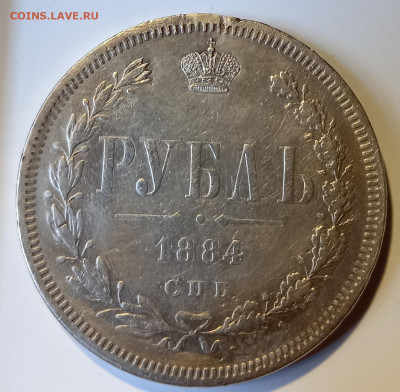 Рубль 1884г СПБ АГ на оценку. - 20230824_090235