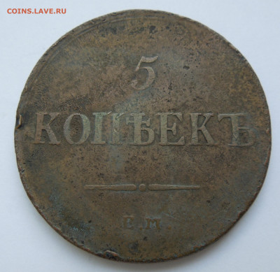 5 копеек 1837 ЕМ КТ - DSCN1151.JPG