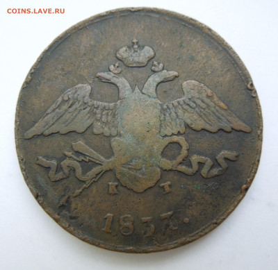5 копеек 1837 ЕМ КТ - DSCN1154.JPG