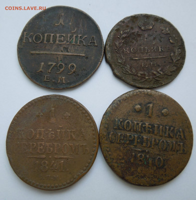 1 копейка 1799, 1824, 1840, 1841. - DSCN1159.JPG