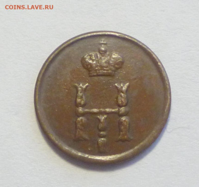 Полушка 1850г,из коллекции - P1020026.JPG