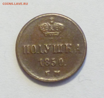 Полушка 1850г,из коллекции - P1020025.JPG