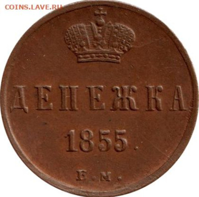 Денежка 1855 ЕМ - подлинность - Монета 1855 1 денежка ЕМ