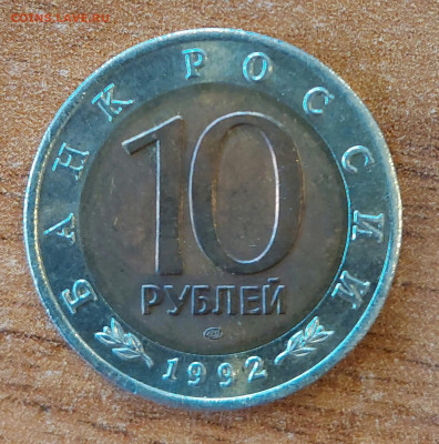 Красная Книга 10 рублей 1992 Казарка с 200р до 06.09.2023 - 20230901_171418