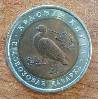 Красная Книга 10 рублей 1992 Казарка с 200р до 06.09.2023 - 20230901_171411